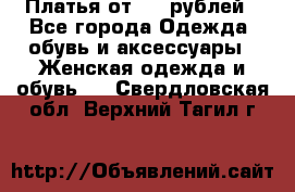 Платья от 329 рублей - Все города Одежда, обувь и аксессуары » Женская одежда и обувь   . Свердловская обл.,Верхний Тагил г.